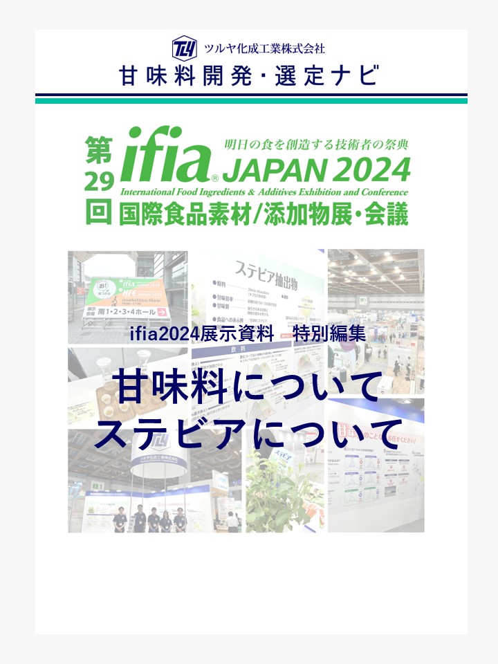 《ifia JAPAN 2024展示 特別編集》甘味料について・ステビアについて | 甘味料開発・選定ナビ