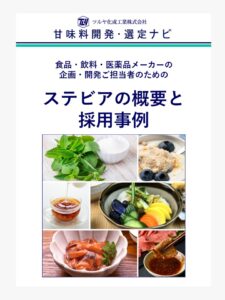 ステビア、エリスリトール、カンゾウetc. 砂糖の代わりに使用されている植物由来の甘味料について | 甘味料開発・選定ナビ