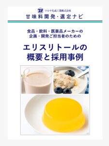 糖アルコールの一種「エリスリトール」をご紹介 | 甘味料開発・選定ナビ