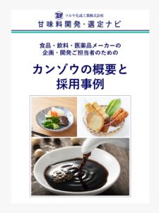 甘草（カンゾウ）が入っている食品について | 甘味料開発・選定ナビ