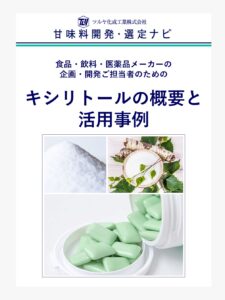 甘いのに虫歯になりにくいキシリトールの正体とは？基本特性に徹底フォーカス！ | 甘味料開発・選定ナビ