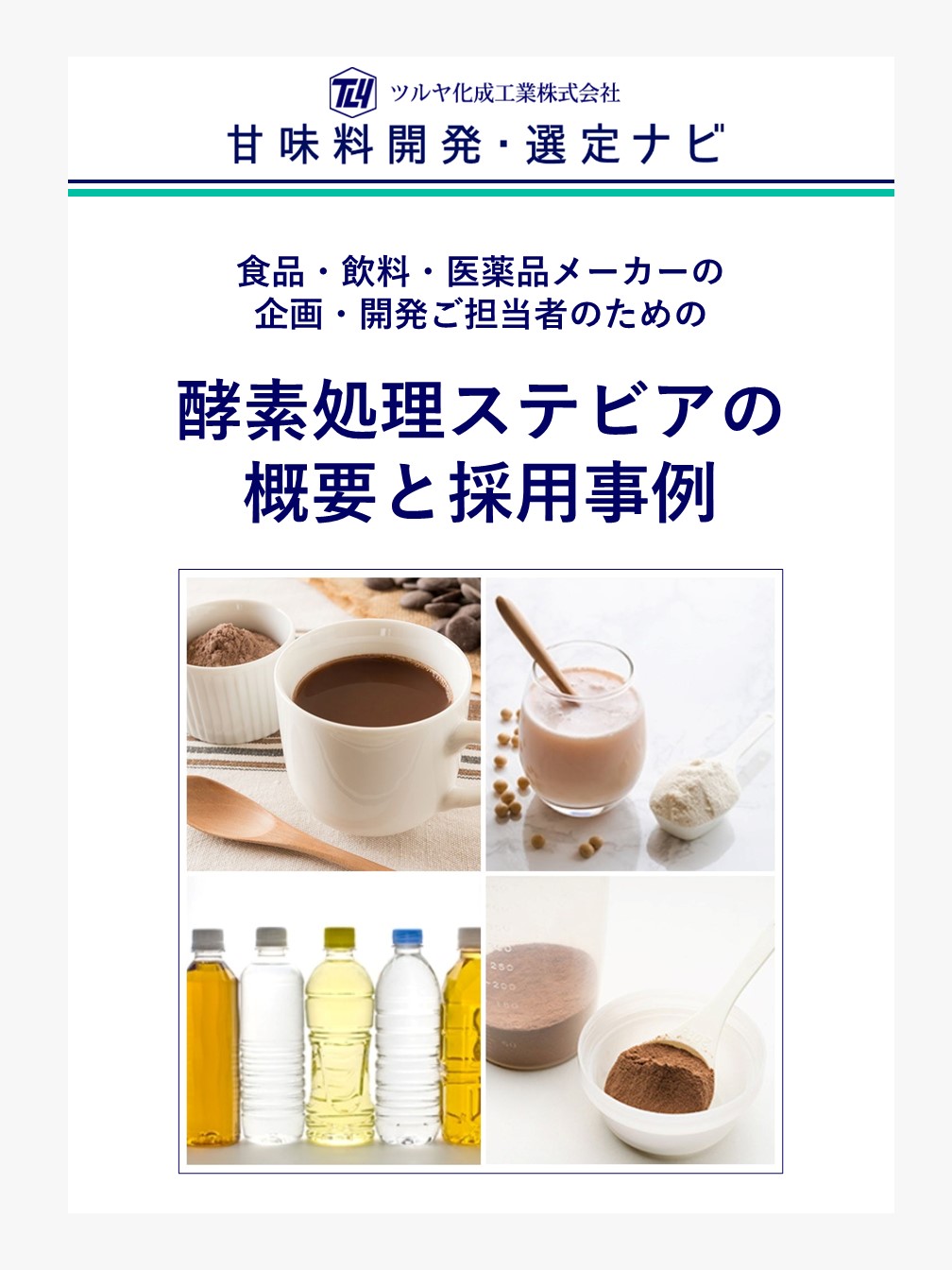 酵素処理ステビアの概要と採用事例 | 甘味料開発・選定ナビ