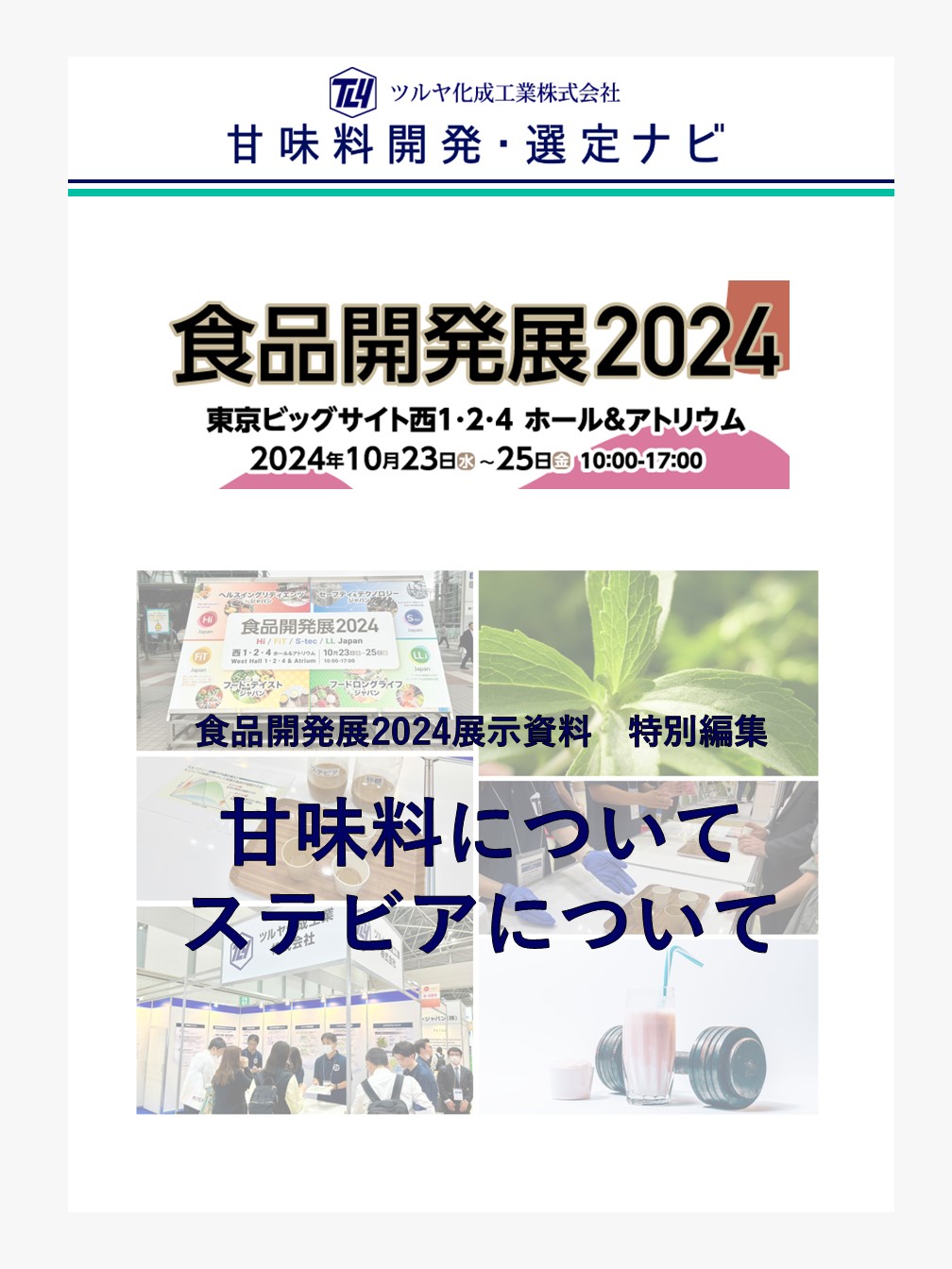 《食品開発展2024 特別編集》甘味料について・ステビアについて | 甘味料開発・選定ナビ