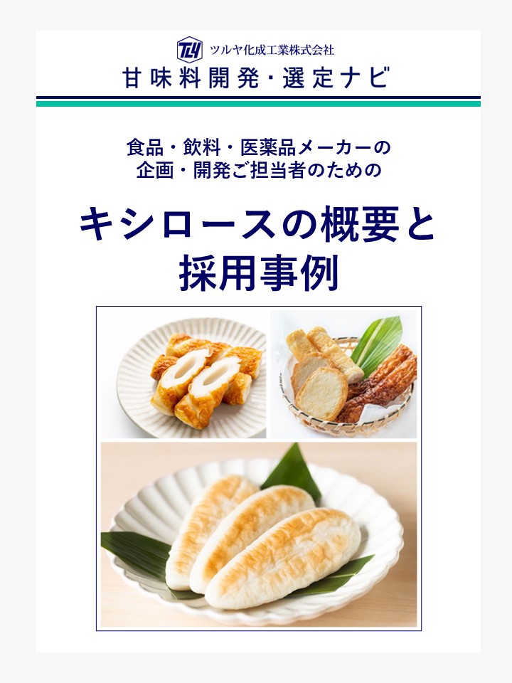 キシロースの概要と採用事例 | 甘味料開発・選定ナビ