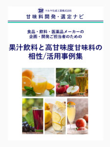 【徹底解説】果汁飲料に高甘味度甘味料が使われる理由とは？りんご、みかん etc. 果汁を引き立てる甘味料を紹介 | 甘味料開発・選定ナビ