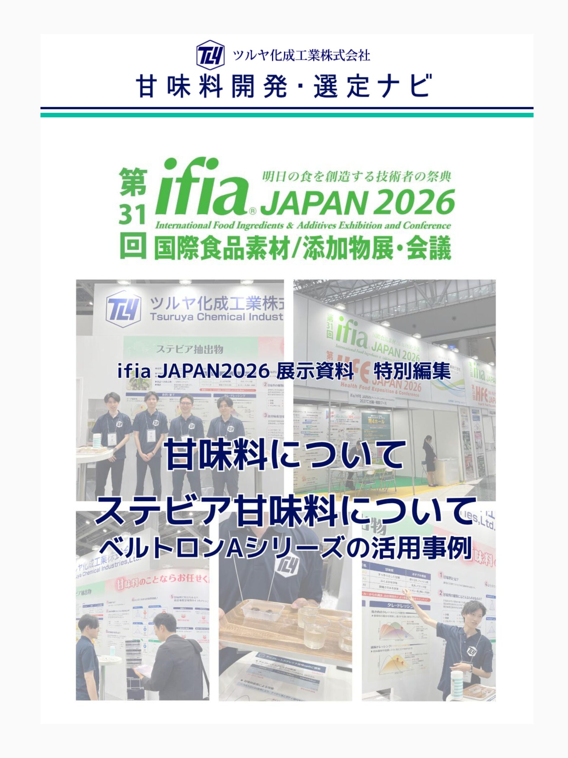 《ifia JAPAN 2026展示 特別編集》甘味料について・ステビアについて | 甘味料開発・選定ナビ
